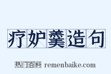 疗妒羹造句是什么意思的图片